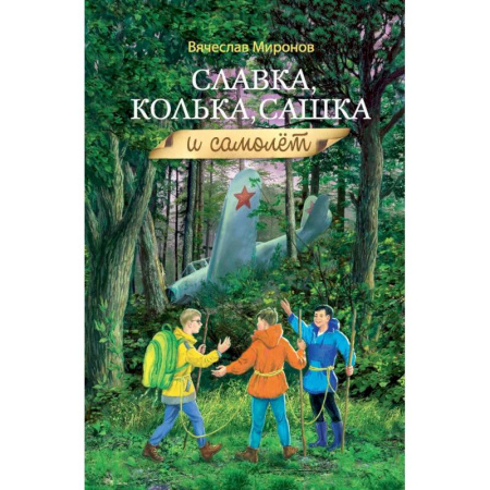 Приключения. Детективы, книга Славка, Колька, Сашка и самолет купить по низкой цене