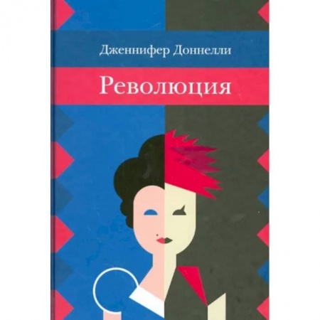 Зарубежная современная проза, книга Революция купить по низкой цене