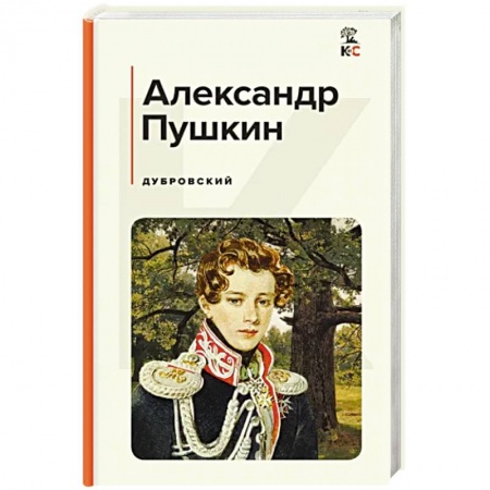 Русская классика, книга Дубровский купить по низкой цене