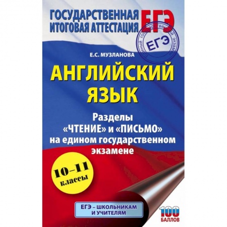 Английский язык, книга ЕГЭ. Английский язык. Разделы «Чтение» и «Письмо» на едином государственном экзамене купить по низкой цене