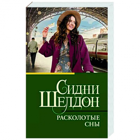 Зарубежный детектив, книга Расколотые сны купить по низкой цене