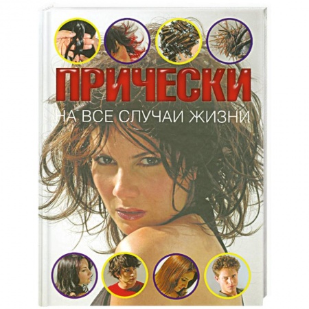 Книги, книга Прически на все случаи жизни купить по низкой цене