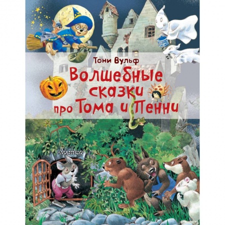 Сказки зарубежных писателей, книга Волшебные сказки про Тома и Пенни купить по низкой цене