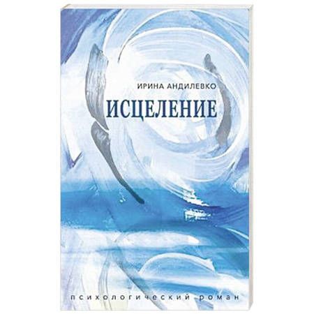 Русская современная проза, книга Исцеление купить по низкой цене