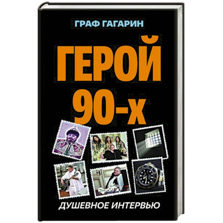 Мемуары, биографии, книга Герой 90-х. Душевное интервью купить по низкой цене