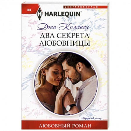 Зарубежный любовный роман, книга Два секрета любовницы купить по низкой цене