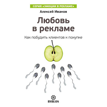 Любовь в рекламе. Как побудить клиентов к покупке
