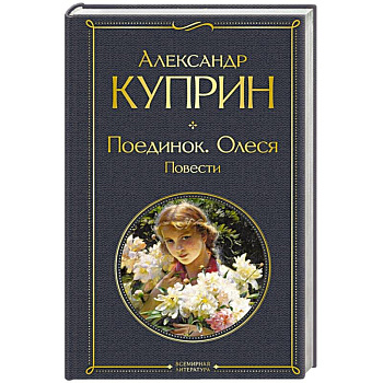 Поединок. Олеся. Повести Поединок. Олеся. Повести