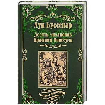Десять миллионов Красного Опоссума. Французы на Северном полюсе