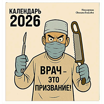 Врач - это призвание! Календарь настенный на 2026 год