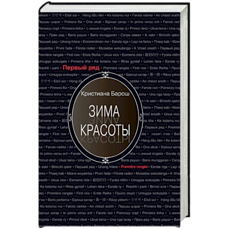 Зарубежная современная проза, книга Зима красоты купить по низкой цене