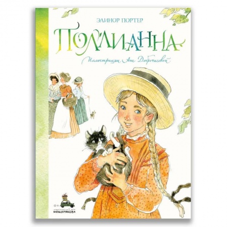 Повести и рассказы о детях, книга Поллианна купить по низкой цене