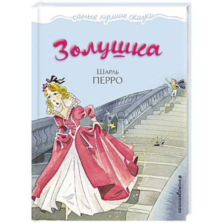 Сказки зарубежных писателей, книга Золушка купить по низкой цене