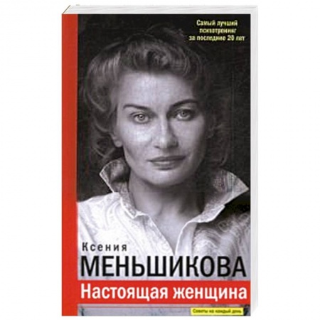 Психология личности, книга Настоящая женщина. Самый лучший психотренинг за последние 20 лет купить по низкой цене