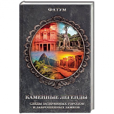 Тайны, загадочные явления, книга Каменные легенды. Следы затерянных городов и брошенных замков купить по низкой цене