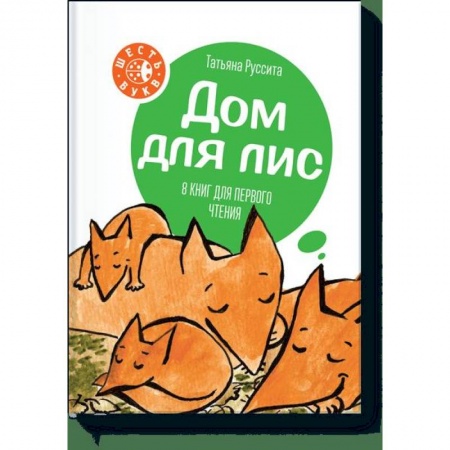 Общая подготовка к школе, книга Дом для лис купить по низкой цене