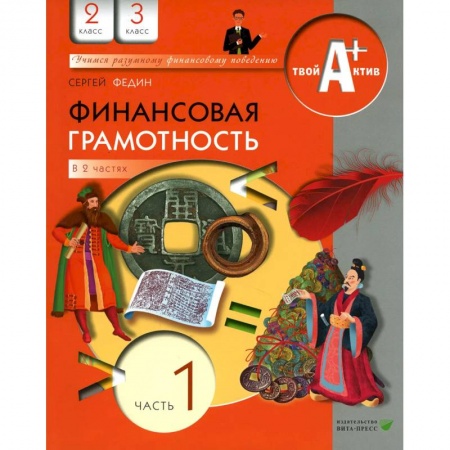 Экономика. Право, книга Финансовая грамотность. 2-3 классы. Материалы для учащихся. Часть 1 купить по низкой цене