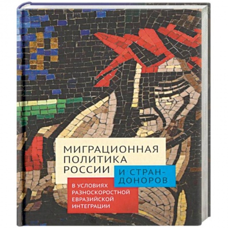 Статистика. Демография, книга Миграционная политика России и стран-доноров в условиях разноскоростной евразийской интеграции купить по низкой цене