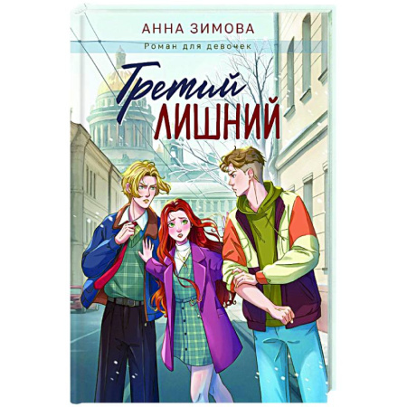 Романтическая проза, книга Третий лишний купить по низкой цене