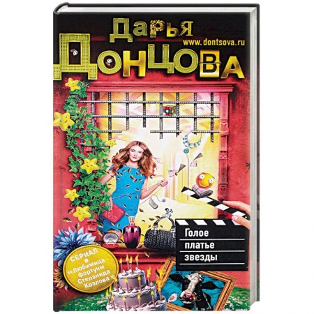 Исторический детектив, книга Голое платье звезды купить по низкой цене