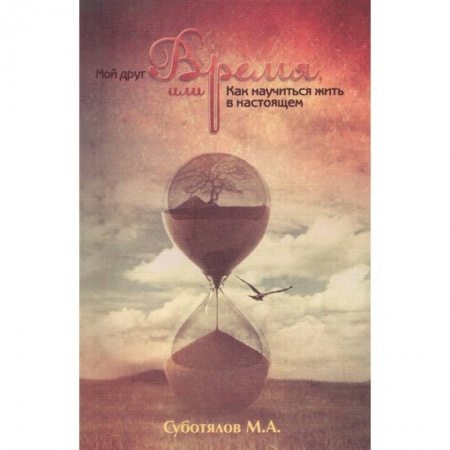 Эзотерические учения, книга Мой друг время, или Как научиться жить в настоящем. 3-е изд. купить по низкой цене