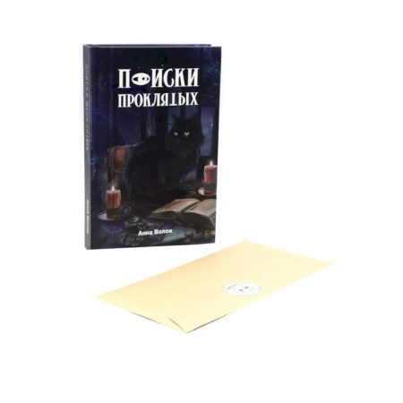 Русское фэнтези, книга Поиски проклятых + подарок внутри! (конверт) купить по низкой цене