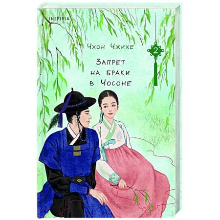 Зарубежный любовный роман, книга Запрет на браки в Чосоне. Том 2 купить по низкой цене