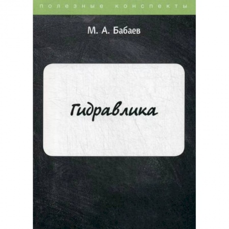 Технические науки в целом, книга Гидравлика купить по низкой цене