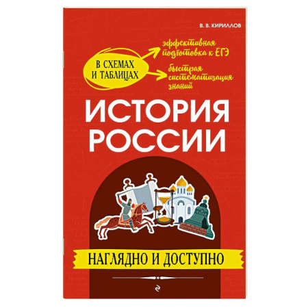 История, книга История России: наглядно и доступно купить по низкой цене