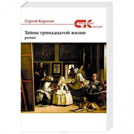 Русская современная проза, книга Тайны тринадцатой жизни купить по низкой цене