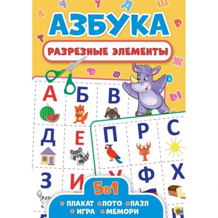 Азбука. Букварь, книга Разрезные элементы. Азбука. Пять в одном купить по низкой цене