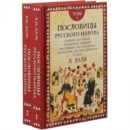 Книги, книга Пословицы русского народа. Комплект в 2-х томах купить по низкой цене