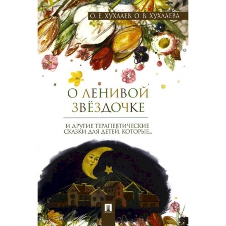 Возрастная психология, книга О ленивой звездочке: терапевтические сказки купить по низкой цене