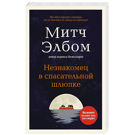 Современная художественная проза, книга Незнакомец в спасательной шлюпке. купить по низкой цене