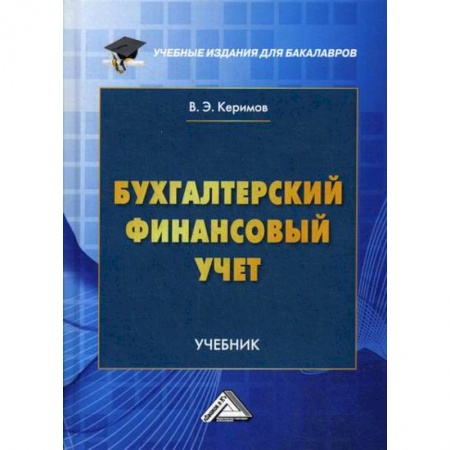 Отраслевой и специальный бухучет, книга Бухгалтерский финансовый учет купить по низкой цене