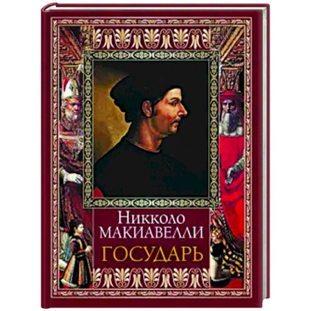 Зарубежные философы, книга Государь купить по низкой цене