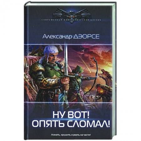 Русская фантастика, книга Ну вот! Опять сломал! купить по низкой цене