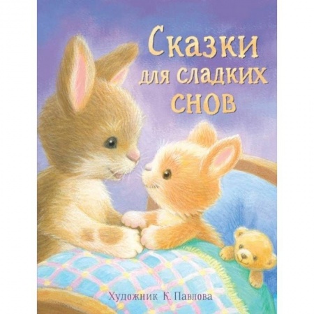 Сборники сказок, книга Сказки для сладких снов купить по низкой цене
