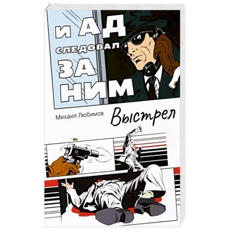 Триллеры, книга И ад следовал за ним: Выстрел купить по низкой цене