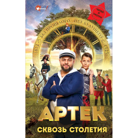 Фантастика, фэнтези, книга Артек. Сквозь Столетия купить по низкой цене