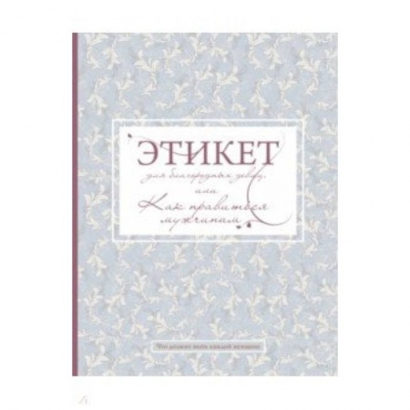Этикет, книга Этикет для благородных девиц купить по низкой цене