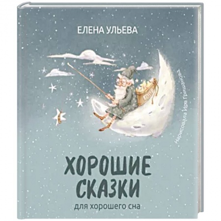 Сказки отечественных писателей, книга Хорошие сказки для крепкого сна купить по низкой цене