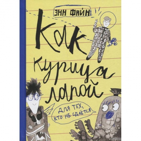 Повести и рассказы о детях, книга Как курица лапой купить по низкой цене