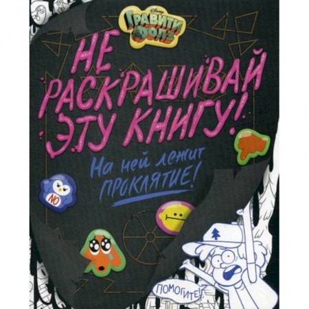 Раскраски, книга Гравити Фолз. Не раскрашивай эту книгу! купить по низкой цене