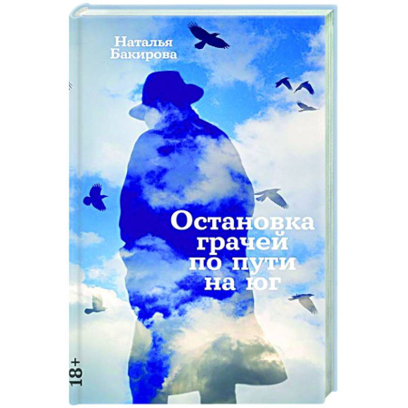 Русская современная проза, книга Остановка грачей по пути на юг: сборник купить по низкой цене