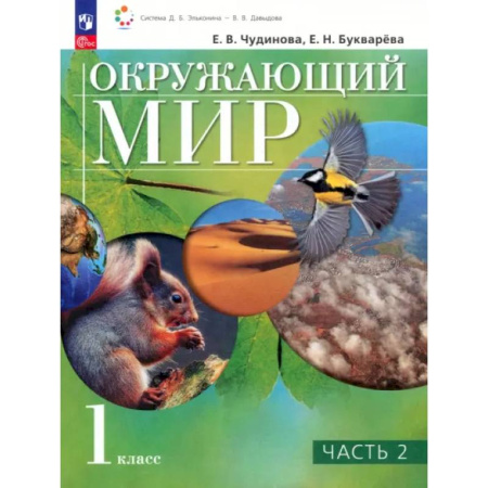 Природоведение. Окружающий мир, книга Окружающий мир. 1 класс. Учебное пособие. В 2-х частях. ФГОС купить по низкой цене
