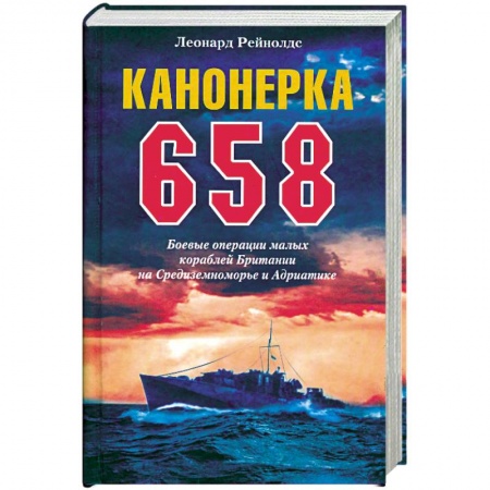 Книги, книга Канонерка 658. Боевые операции малых кораблей Британии на Средиземноморье и Андриатике купить по низкой цене