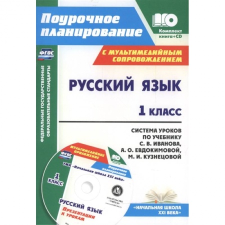 Русский язык. Учебные пособия, книга Русский язык. 1 класс. Система уроков по учебнику С. В. Иванова (+CD). ФГОС купить по низкой цене