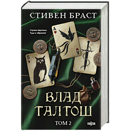 Зарубежное фэнтези, книга Влад Талтош. Том 2 купить по низкой цене