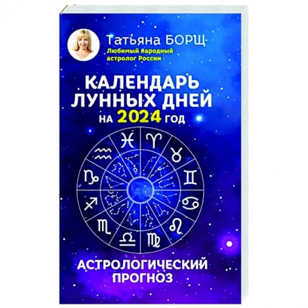 Гороскопы, книга Календарь лунных дней на 2024 год: астрологический прогноз купить по низкой цене